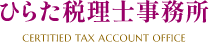 ひらた税理士事務所は神奈川県逗子市を拠点に経営者を支援しております。